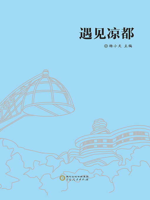 Title details for 遇见凉都 by 杨小天主编 - Available